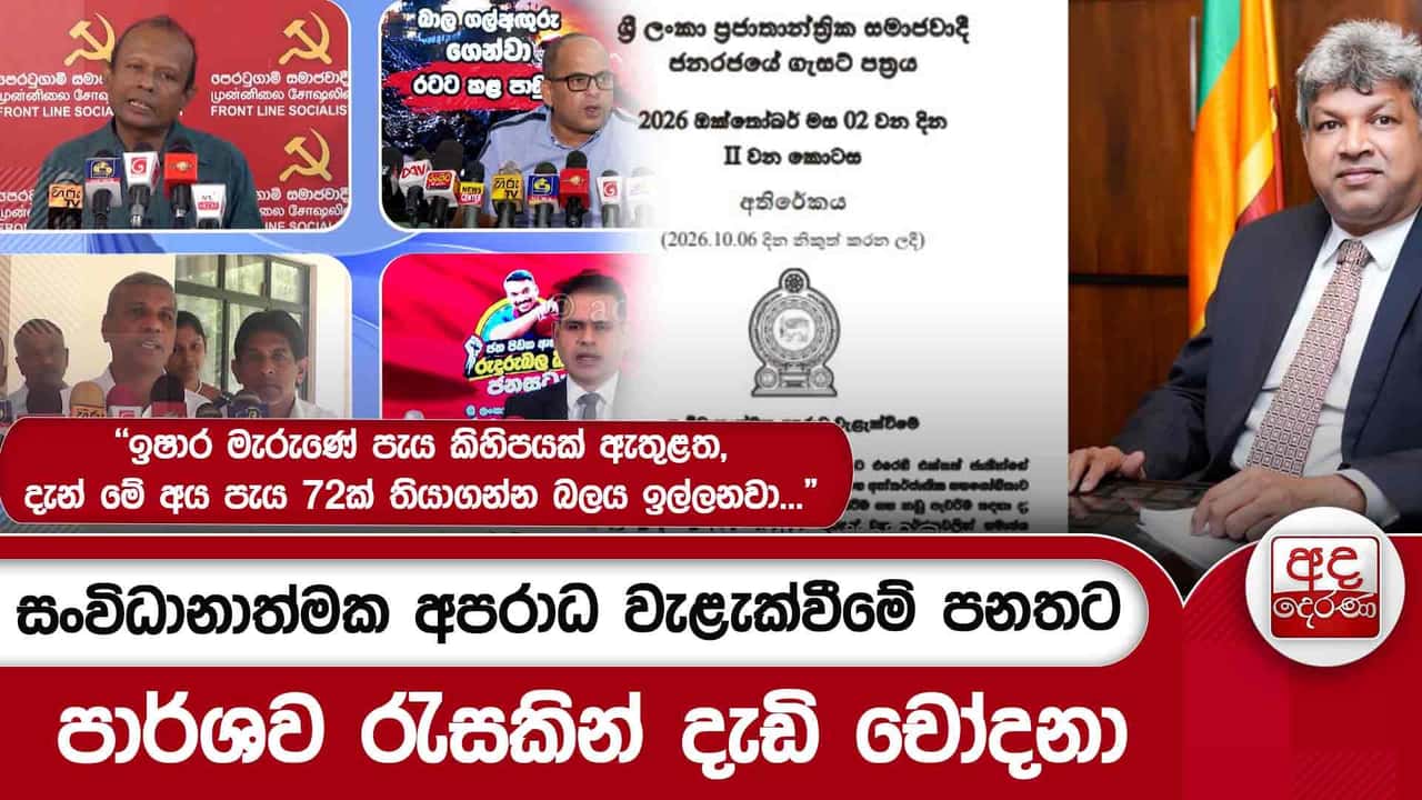 සංවිධානාත්මක අපරාධ වැළැක්වීමේ පනතට පාර්ශව රැසකින් දැඩි චෝදනා