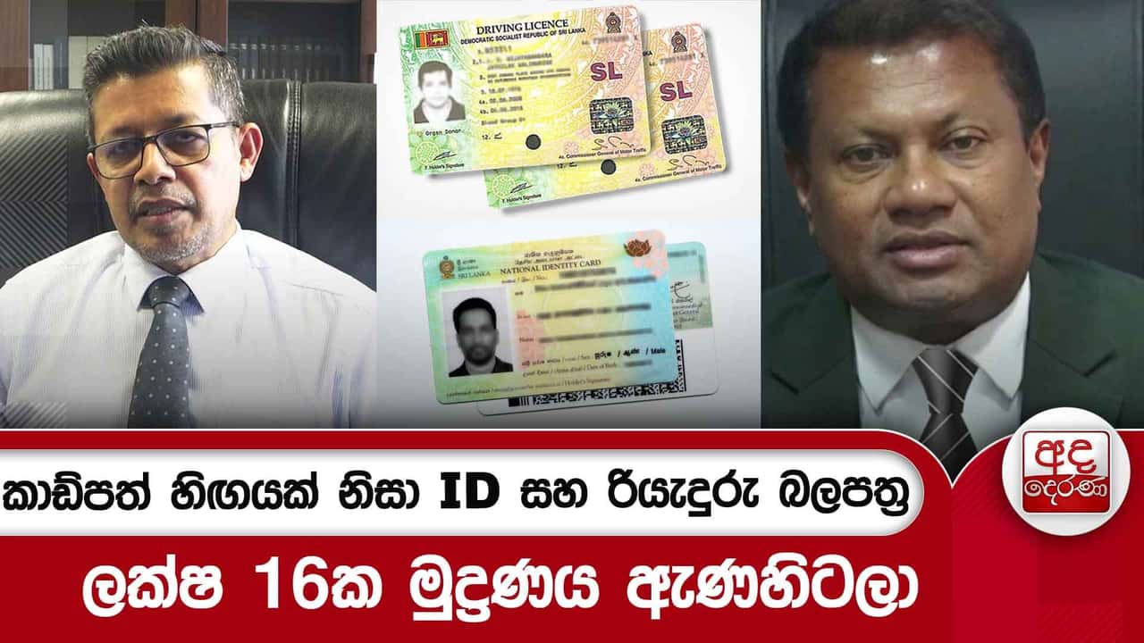 කාඩ්පත් හිඟයක් නිසා ID සහ රියැදුරු බලපත්ර ලක්ෂ 16ක මුද්රණය ඇණහිටලා
