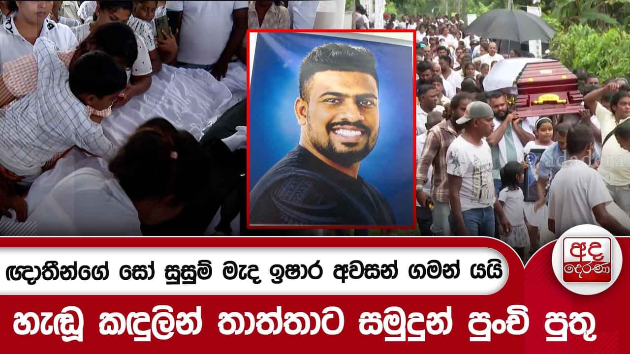 ඥාතීන්ගේ සෝ සුසුම් මැද ඉෂාර අවසන් ගමන් යයි..