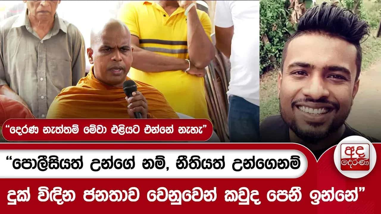 "පොලීසියත් උන්ගේ නම්, නීතියත් උන්ගෙනම් දුක් විඳින ජනතාව වෙනුවෙන් කවුද පෙනී ඉන්නේ"