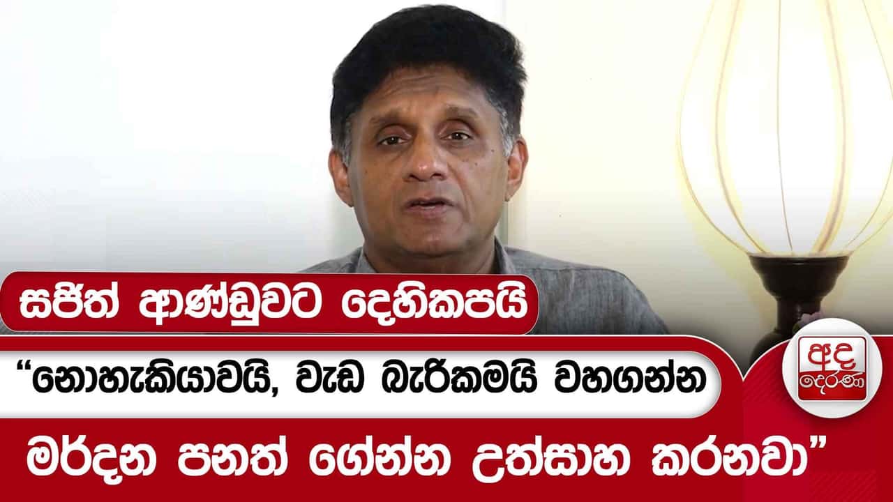 සජිත් ආණ්ඩුවට දෙහිකපයි