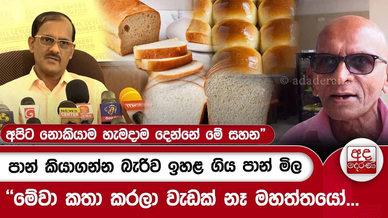 පාන් කියාගන්න බැරිව ඉහළ ගිය පාන් මිල