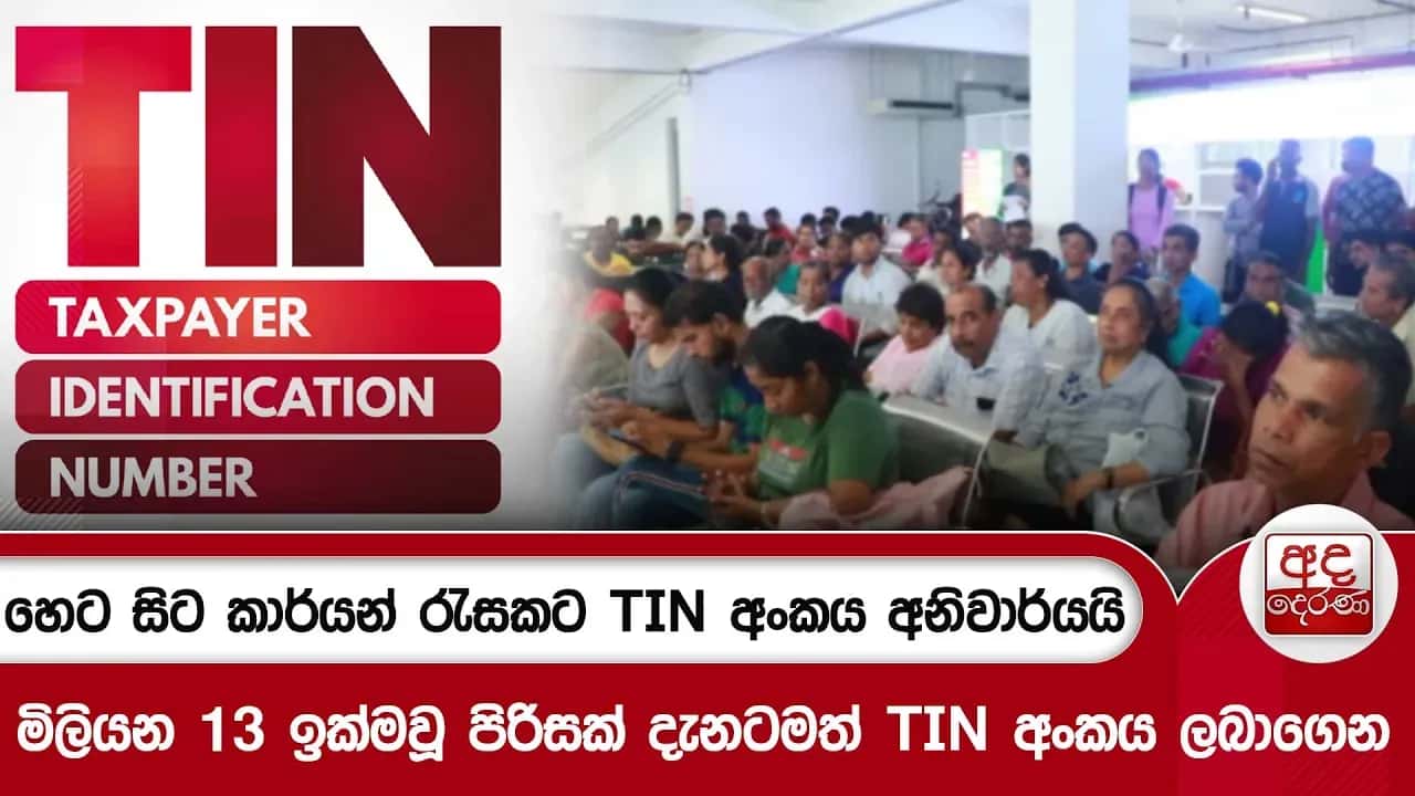 හෙට සිට කාර්යන් රැසකට TIN අංකය අනිවාර්යයි..මිලියන 13 ඉක්මවූ පිරිසක් දැනටමත් TIN අංකය ලබාගෙන