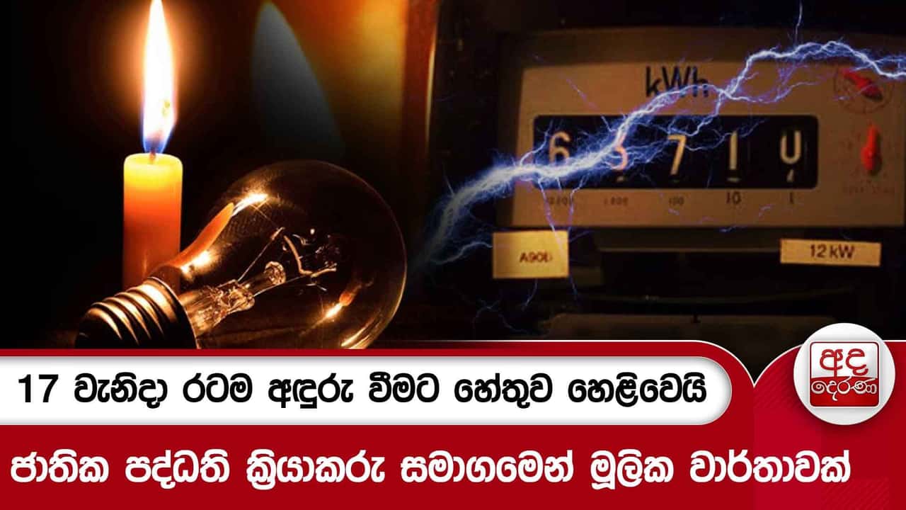 17 වැනිදා රටම අඳුරු වීමට හේතුව හෙළිවෙයි | Ada Derana