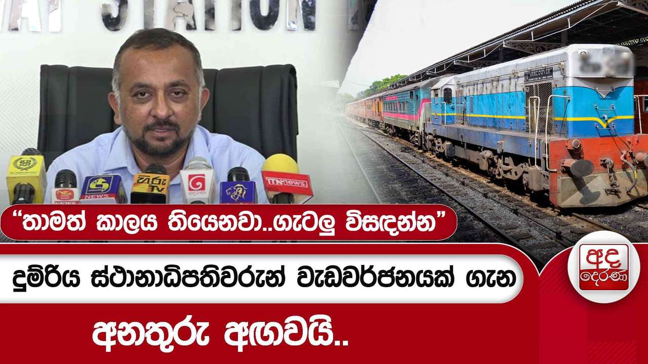 දුම්රිය ස්ථානාධිපතිවරුන් වැඩවර්ජනයක් ගැන අනතුරු අඟවයි..
