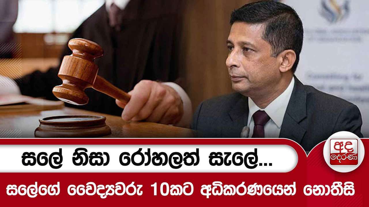 සලේ නිසා රෝහලත් සැලේ... සලේගේ වෛද්යවරු 10කට අධිකරණයෙන් නොතීසි
