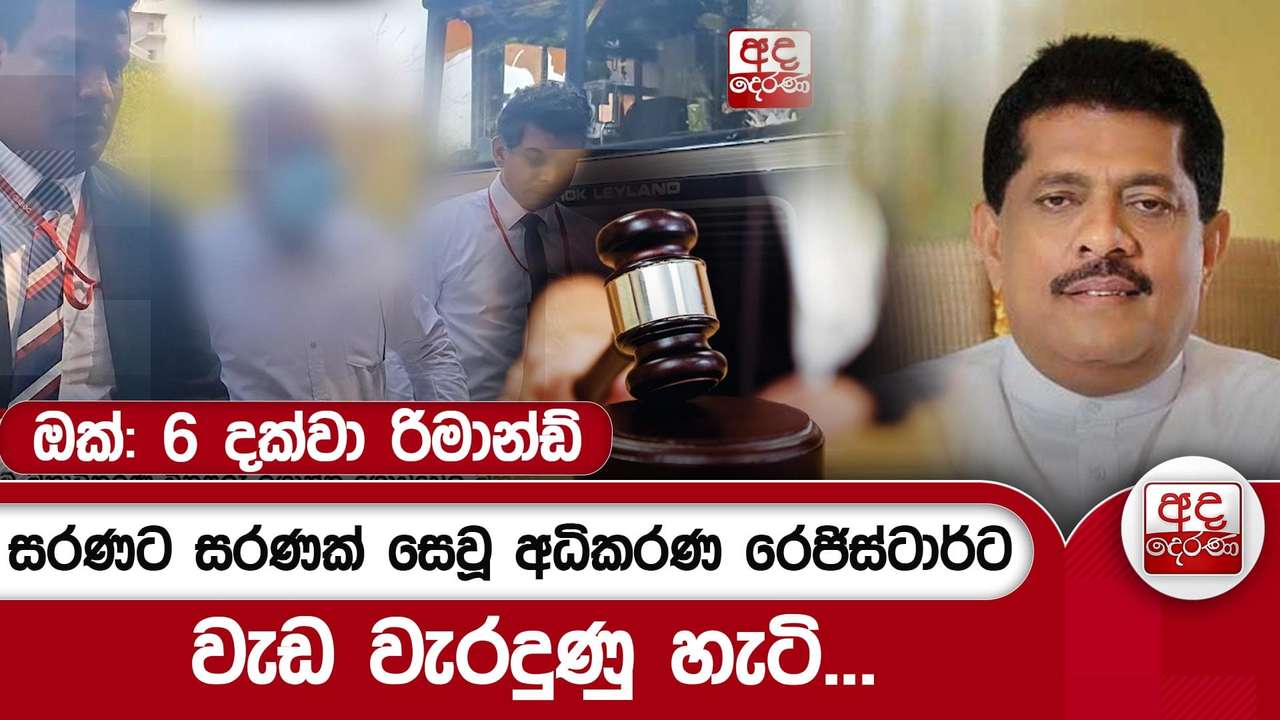 සරණට සරණක් සෙවූ අධිකරණ රෙජිස්ටාර්ට වැඩ වැරදුණු හැටි... ඔක්: 6 දක්වා රිමාන්ඩ්