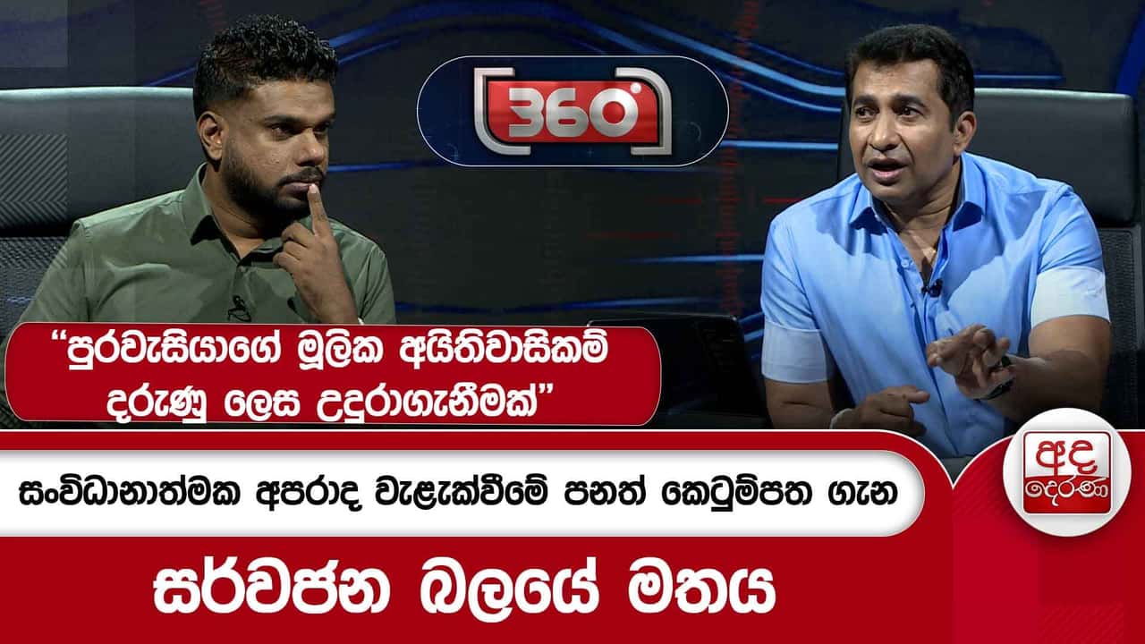 සංවිධානාත්මක අපරාද වැළැක්වීමේ පනත් කෙටුම්පත ගැන සර්වජන බලයේ මතය | Ada Derana