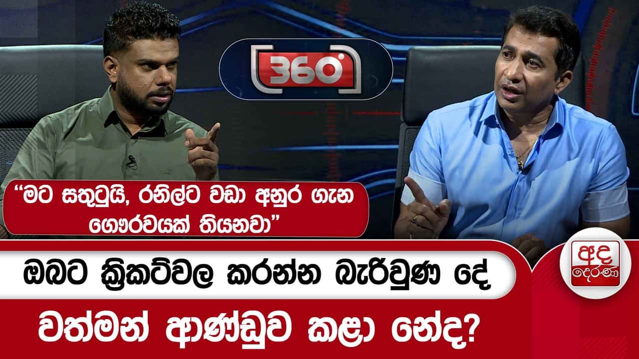 ඔබට ක්රිකට්වල කරන්න බැරිවුණ දේ වත්මන් ආණ්ඩුව කළා නේද? | Ada Derana