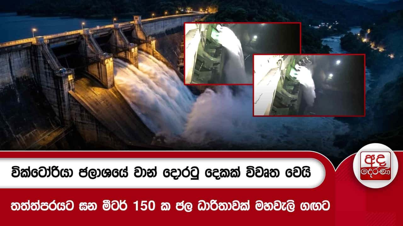 වික්ටෝරියා ජලාශයේ වාන් දොරටු දෙකක් විවෘත වෙයි - තත්ත්පරයට ඝන මීටර් 150 ක ජල ධාරිතාවක් මහවැලි ගඟට